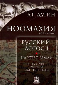 Ноомахия. Русский логос 1. Царство земли