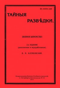 Тайные разведки (военное шпионство)