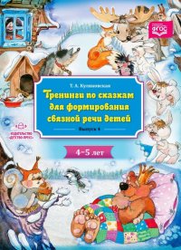 Тренинги по сказкам для формирования связной речи детей 4-5 лет. Выпуск 4. ФГОС