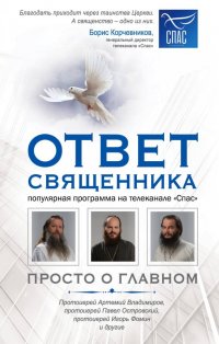 Ответ священника. Просто о главном. Протоиерей А.Владимиров, иерей П.Островский, протоиерей И.Фомин