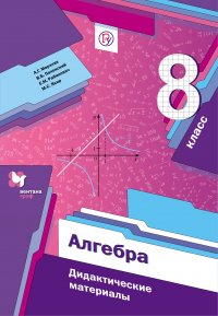 Алгебра. Дидактические материалы. 8 класс