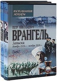 Петр Николаевич Врангель. Записки. Ноябрь 1916 г.-ноябрь 1920 г. В двух книгах