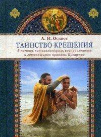 Таинство крещения. В помощь катехизаторам, восприемникам и готовящимся принять Крещение