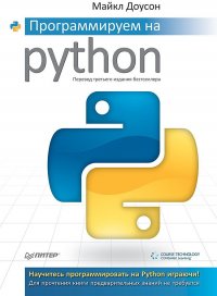 Программируем на Python