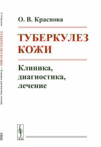 Туберкулез кожи. Клиника, диагностика, лечение