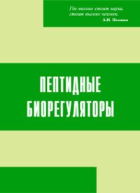 Пептидные биорегуляторы