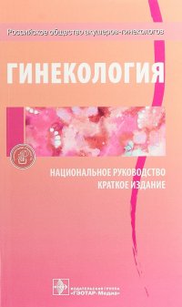 Гинекология. Национальное руководство. Краткое издание