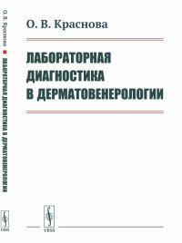 Лабораторная диагностика в дерматовенерологии