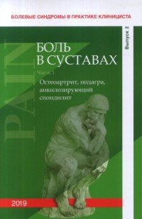 Болевые синдромы в практике клинициста. Боль в суставах. Часть 1