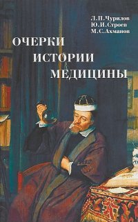 Очерки истории медицины