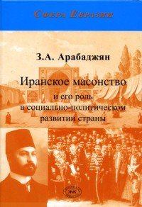 Иранское масонство и его роль в социально-политическом развитии страны