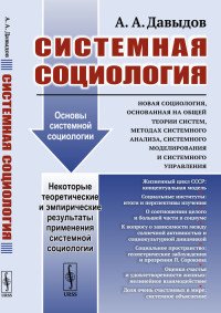 Новая социология, основанная на общей теории систем, методах системного анализа, системного моделирования и системного управления