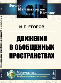 Движения в обобщенных пространствах