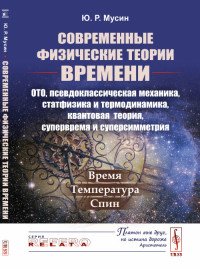 Современные физические теории времени (ОТО, псевдоклассическая механика, статфизика и термодинамика, квантовая теория, супервремя и суперсимметрия). Время - температура - спин