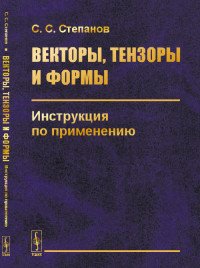 Векторы, тензоры и формы. Инструкция по применению