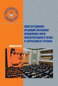 Конституционно-правовой механизм применения норм международного права в зарубежных странах