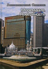 Моремания. Поверхность. Моремания. Время джаза. Сборник (перевертыш)