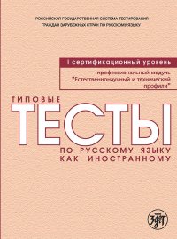 Типовые тесты по русскому языку как иностранному. Профессиональный модуль. Естественнонаучный и технический профили. I сертификационный уровень