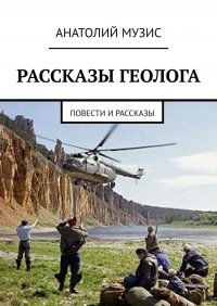 Рассказы геолога. Повести и рассказы