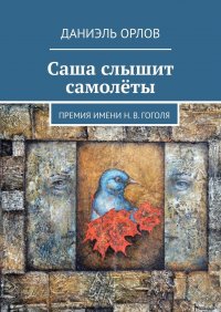 Саша слышит самолеты. Премия имени Н. В. Гоголя