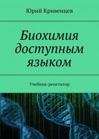 Биохимия доступным языком. Учебник-репетитор