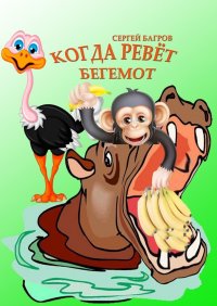 Когда ревет бегемот