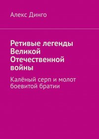 Ретивые легенды Великой Отечественной войны. Каленый серп и молот боевитой братии