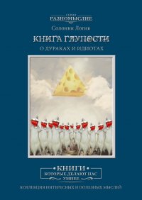 Книга Глупости