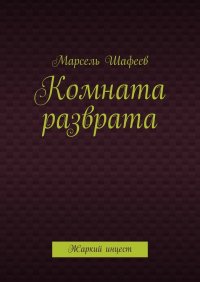 Комната разврата. Жаркий инцест