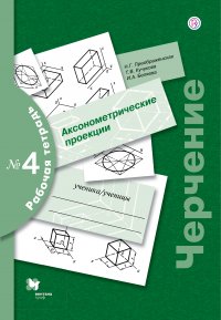 Черчение  4. Аксонометрические проекции. 7-9кл. Рабочая тетрадь