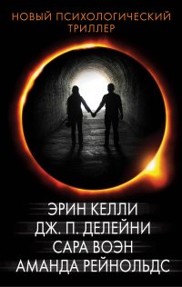 Новый психологический триллер