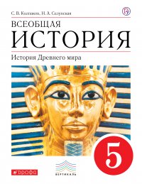 Всеобщая история. История Древнего Мира. 5 класс. Учебник