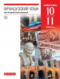 Французский язык как второй иностраннный. Базовый уровень. 10-11 классы. Учебник