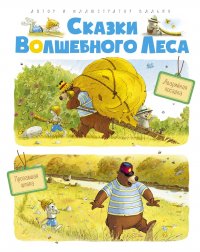 Сказки волшебного леса: Аварийная посадка, Пропавшая шляпа