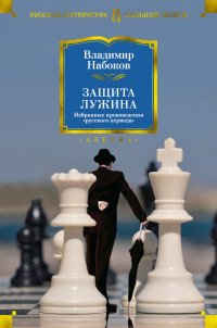 Защита Лужина. Избранные произведения 