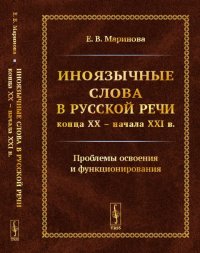 Иноязычные слова в русской речи конца XX – начала XXI в. Проблемы освоения и функционирования