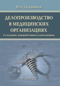 Делопроизводство в медицинских организациях