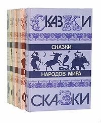 Сказки народов мира. Русские народные сказки. Сказки зарубежных писателей. Сказки русских писателей (комплект из 4 книг)