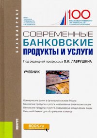 Современные банковские продукты и услуги. (Бакалавриат). Учебник