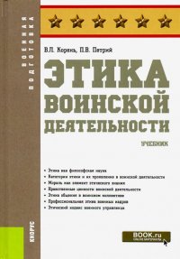 Этика воинской деятельности. (Военная подготовка). Учебник