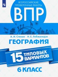 ВПР. География. 6 класс. 15 типовых вариантов