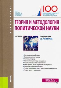 Теория и методология политической науки. (Бакалавриат). Учебник