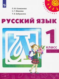 Русский язык. 1 класс. Учебник. ФП