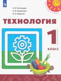 Технология. 1 класс. Учебник. ФП. ФГОС