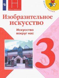 Изобразительное искусство. 3 класс. Учебник. Искусство вокруг нас. ФП. ФГОС