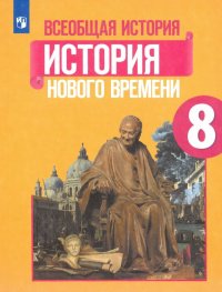 Всеобщая история. 8 класс. История Нового времени. Учебник