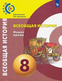 Всеобщая история. Новое время. 8 класс. Учебник