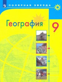 География. 9 класс. Учебник. ФП