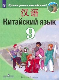 Китайский язык. Второй иностранный язык. 9 класс. Учебник. ФГОС