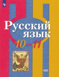 Русский язык. 10-11 класс. Базовый уровень. Учебник. ФГОС